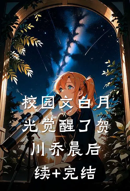 校园文白月光觉醒了贺川乔晨后续+完结