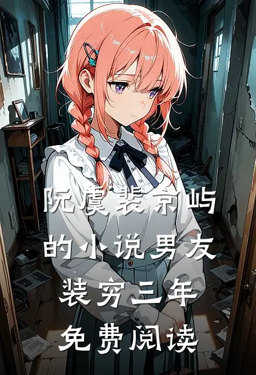 阮虞裴京屿的小说男友装穷三年免费阅读