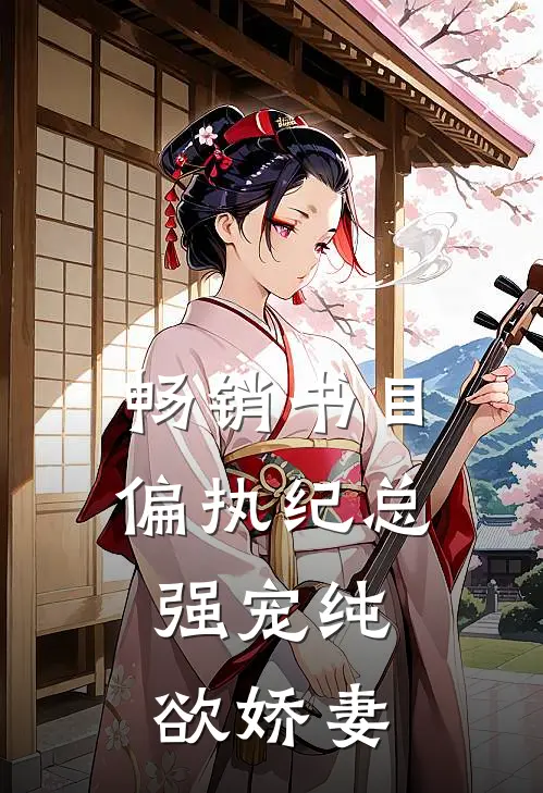 畅销书目偏执纪总，强宠纯欲娇妻