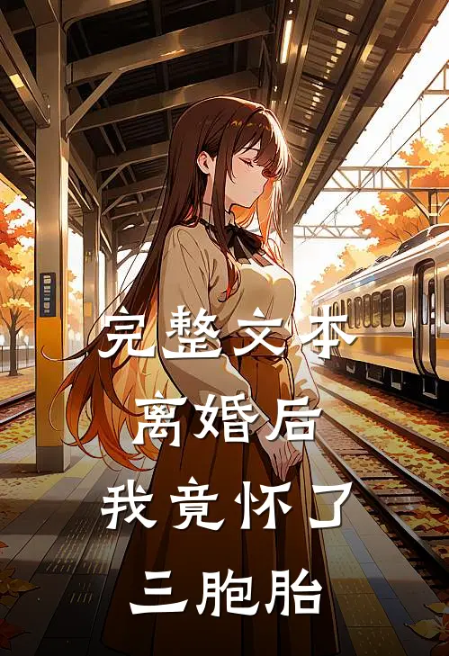 完整文本离婚后，我竟怀了三胞胎