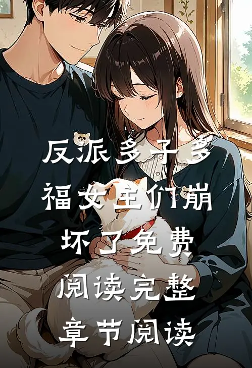 反派多子多福女主们崩坏了免费阅读完整章节阅读