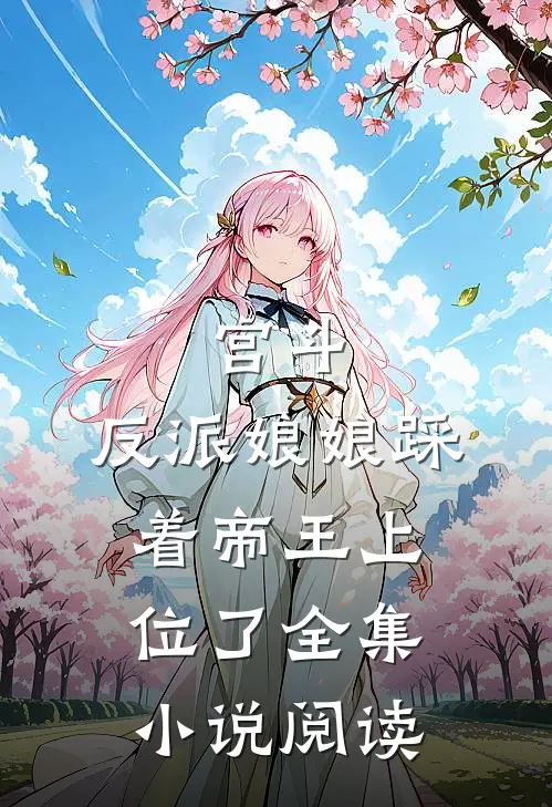 宫斗：反派娘娘踩着帝王上位了全集小说阅读