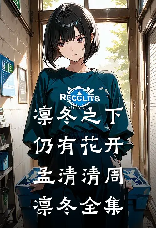 凛冬之下仍有花开孟清清周凛冬 全集
