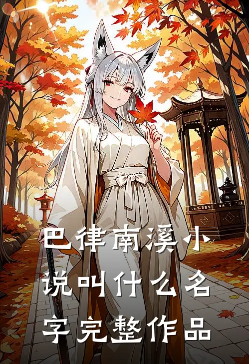 巴律南溪小说叫什么名字完整作品