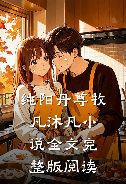 《纯阳丹尊》牧凡沐凡小说全文完整版阅读