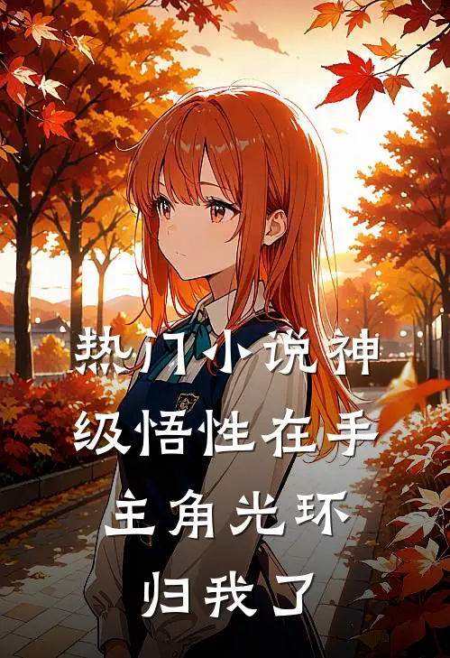 热门小说神级悟性在手，主角光环归我了