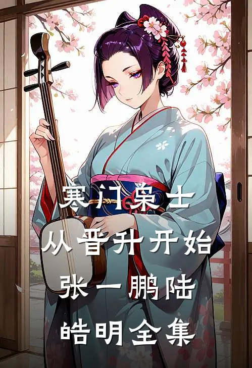 寒门枭士：从晋升开始张一鹏陆皓明全集