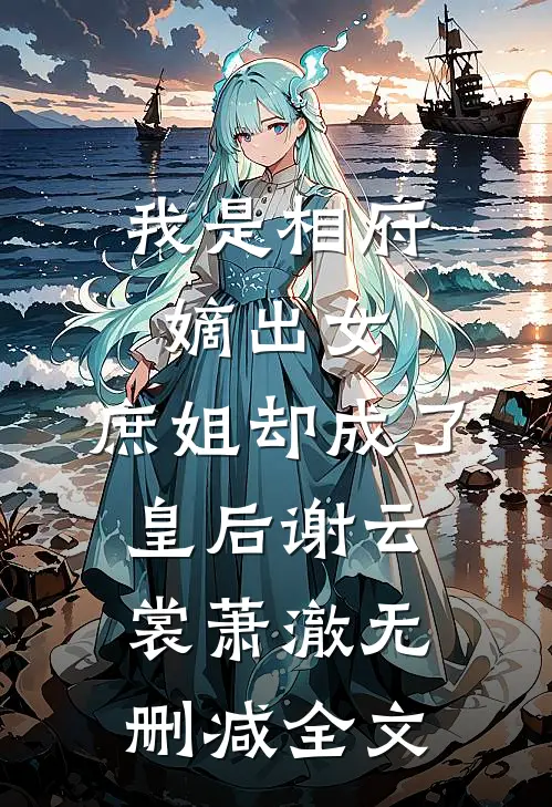 我是相府嫡出女，庶姐却成了皇后谢云裳萧澈无删减全文