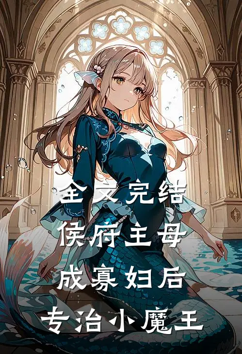 全文完结侯府主母成寡妇后，专治小魔王