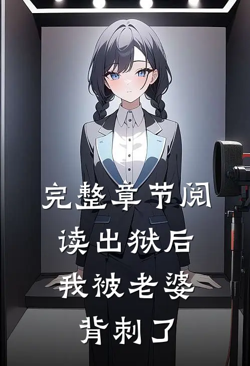 完整章节阅读出狱后，我被老婆背刺了