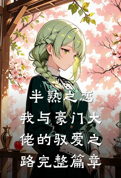 半熟之恋：我与豪门大佬的驭爱之路完整篇章