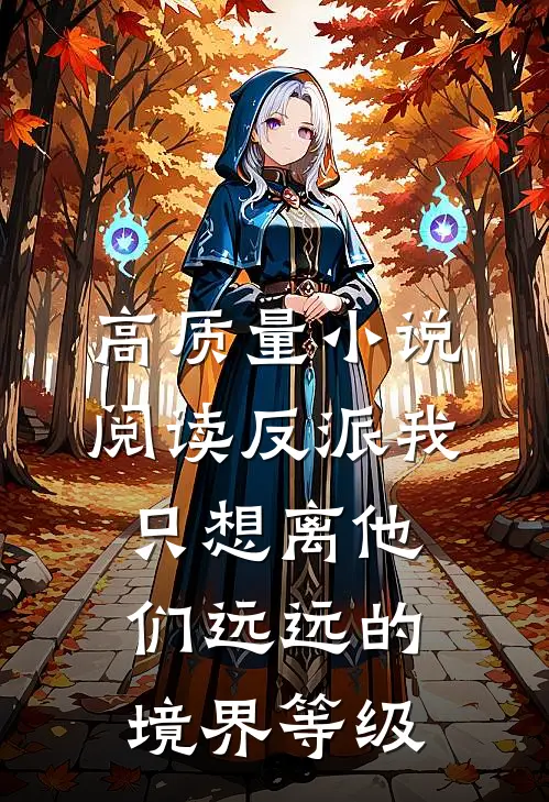 高质量小说阅读反派我只想离他们远远的境界等级