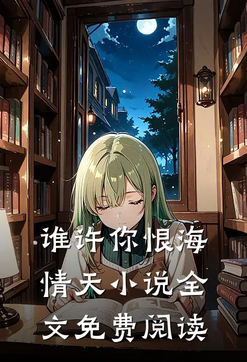 谁许你恨海情天小说全文免费阅读