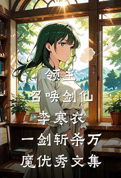 领主：召唤剑仙李寒衣，一剑斩杀万魔优秀文集