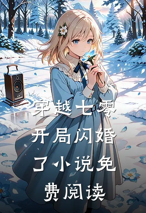 穿越七零，开局闪婚了小说免费阅读