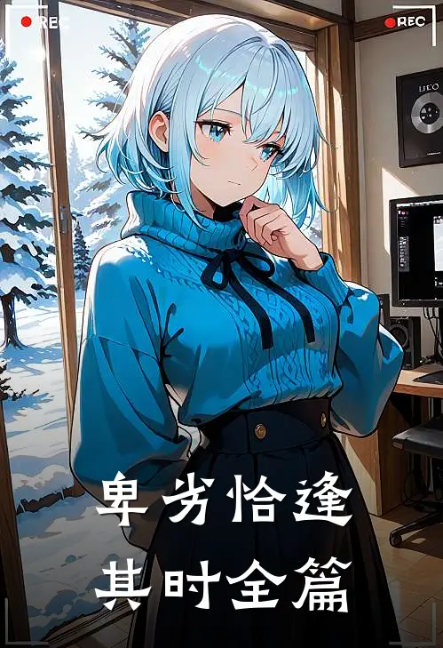 卑劣恰逢其时全篇