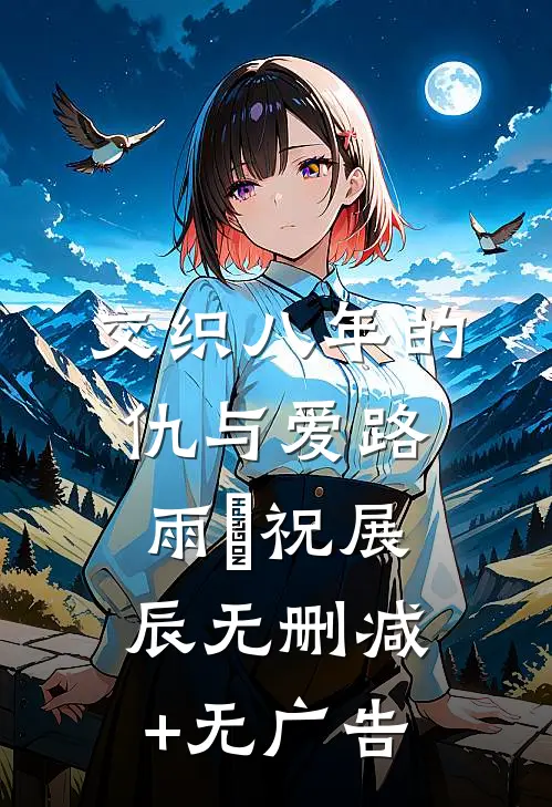交织八年的仇与爱路雨濛祝展辰无删减+无广告