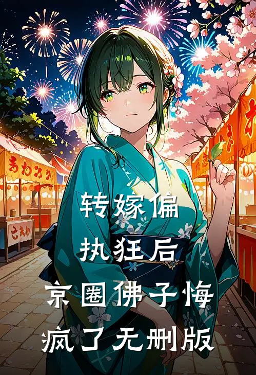 转嫁偏执狂后，京圈佛子悔疯了无删版