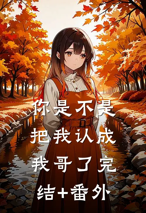 你是不是把我认成我哥了完结+番外