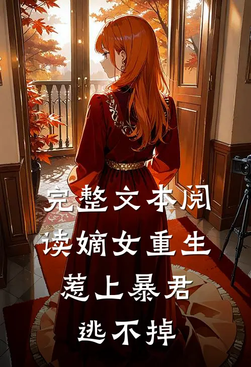 完整文本阅读嫡女重生,惹上暴君逃不掉