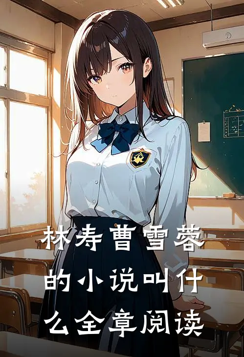 林寿曹雪蓉的小说叫什么全章阅读