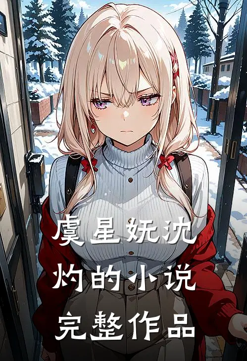 虞星妩沈灼的小说完整作品