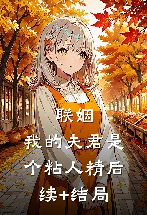 联姻，我的夫君是个粘人精后续+结局