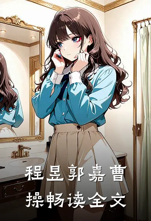 程昱郭嘉曹操畅读全文