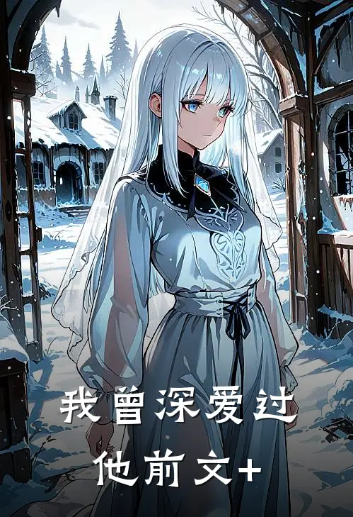 我曾深爱过他前文+