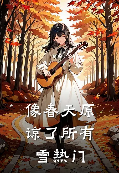 像春天原谅了所有雪热门