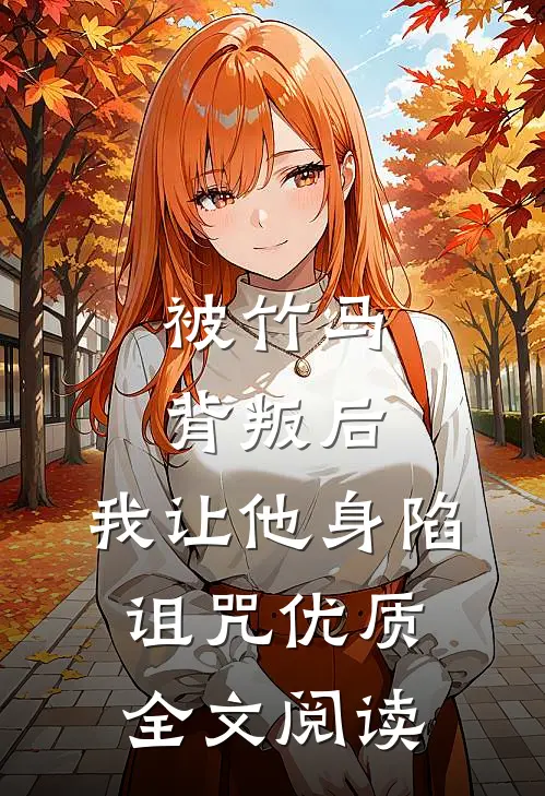 被竹马背叛后，我让他身陷诅咒优质全文阅读