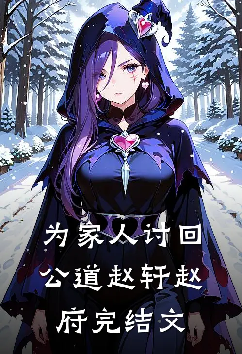 为家人讨回公道赵轩赵府完结文