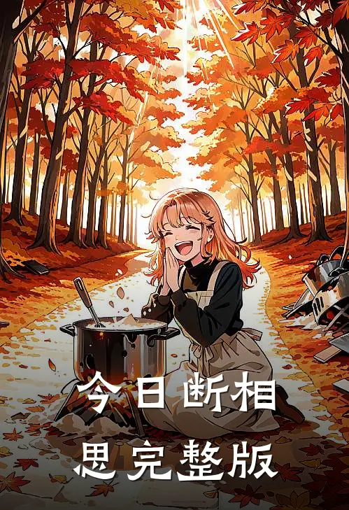 今日断相思完整版