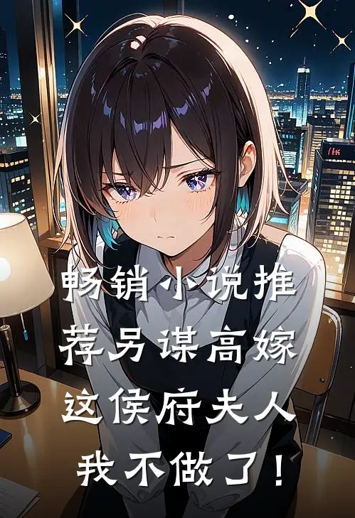 畅销小说推荐另谋高嫁：这侯府夫人我不做了！