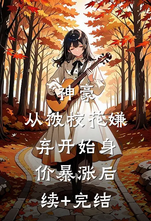 神豪：从被校花嫌弃开始身价暴涨后续+完结