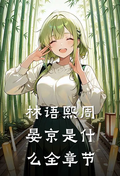 林语熙周晏京是什么全章节