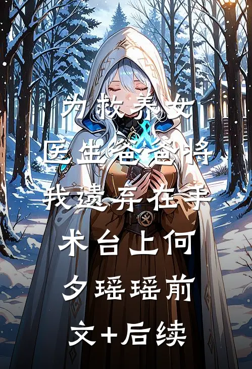 为救养女，医生爸爸将我遗弃在手术台上何夕瑶瑶前文+后续