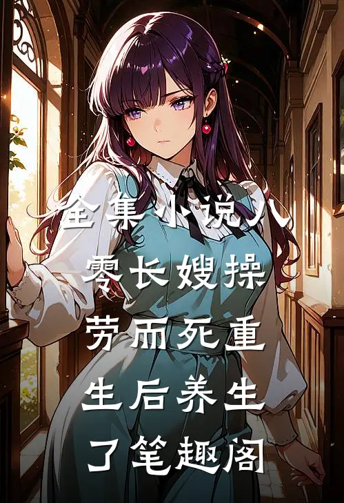 全集小说八零长嫂操劳而死重生后养生了笔趣阁