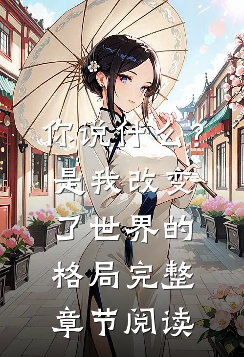 你说?是我改变了世界的格局完整章节阅读