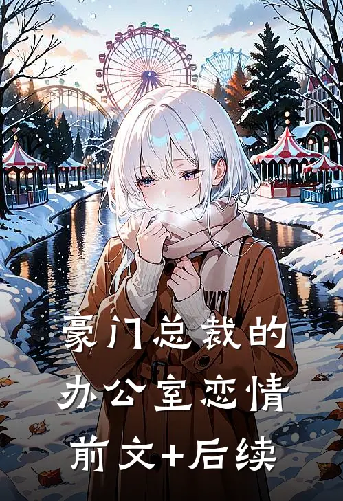 豪门总裁的办公室恋情前文+后续