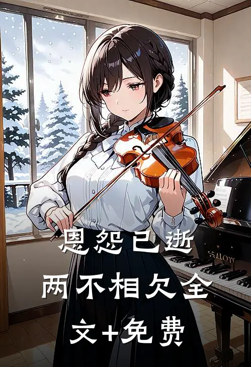 恩怨已逝，两不相欠全文+免费