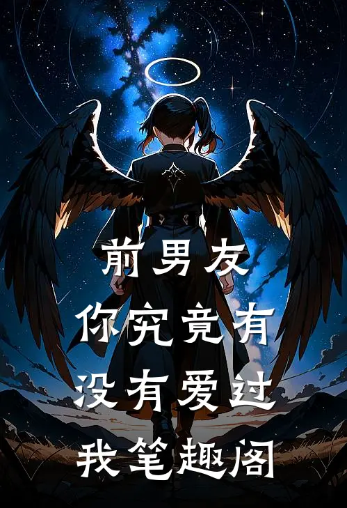 前男友：你究竟有没有爱过我笔趣阁