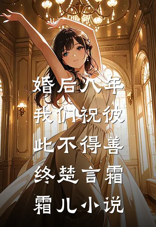 婚后八年，我们祝彼此不得善终楚言霜霜儿小说