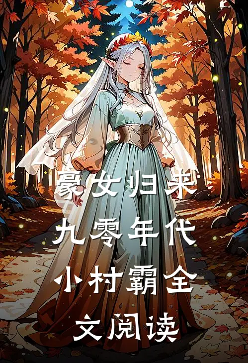 豪女归来：九零年代小村霸全文阅读