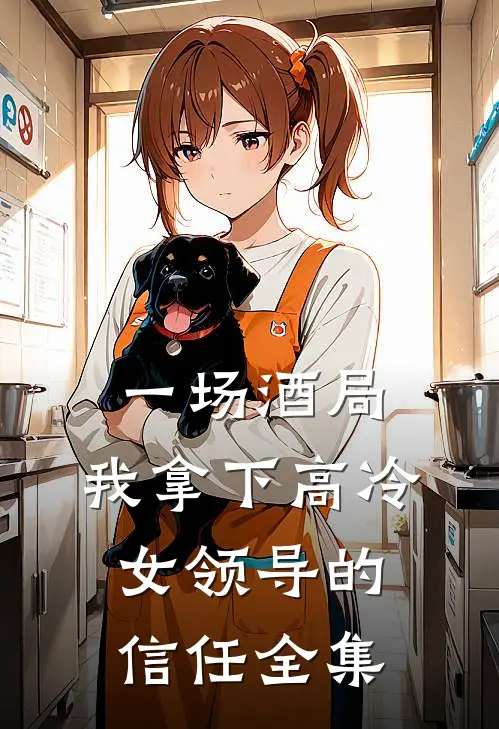 一场酒局，我拿下高冷女领导的信任全集