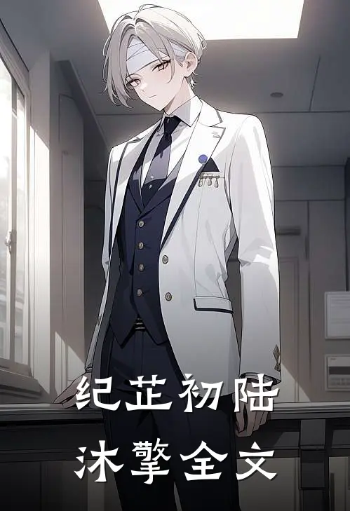 纪芷初陆沐擎全文