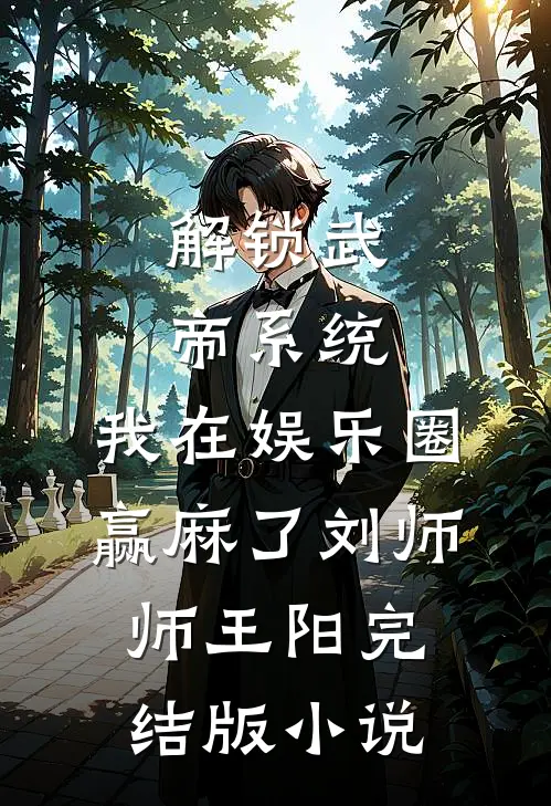 解锁武帝系统，我在娱乐圈赢麻了刘师师王阳完结版小说