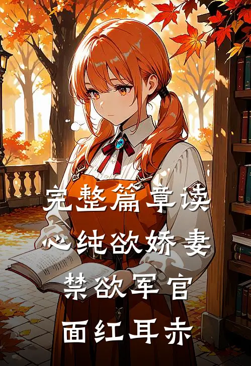 完整篇章读心纯欲娇妻，禁欲军官面红耳赤
