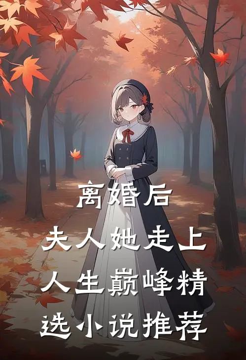离婚后，夫人她走上人生巅峰精选小说推荐