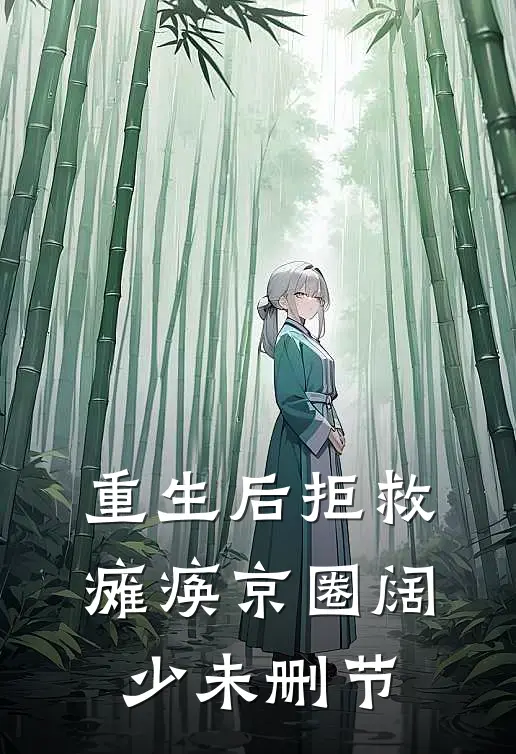 重生后拒救瘫痪京圈阔少未删节